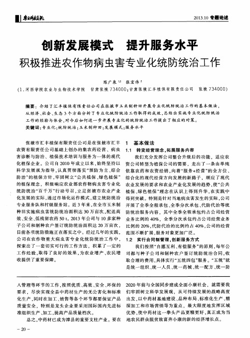 创新发展模式提升服务水平积极推进农作物病虫害专业化统防统治工作