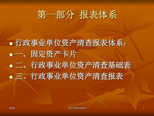 行政事业单位资产清查基础表报表编报说明