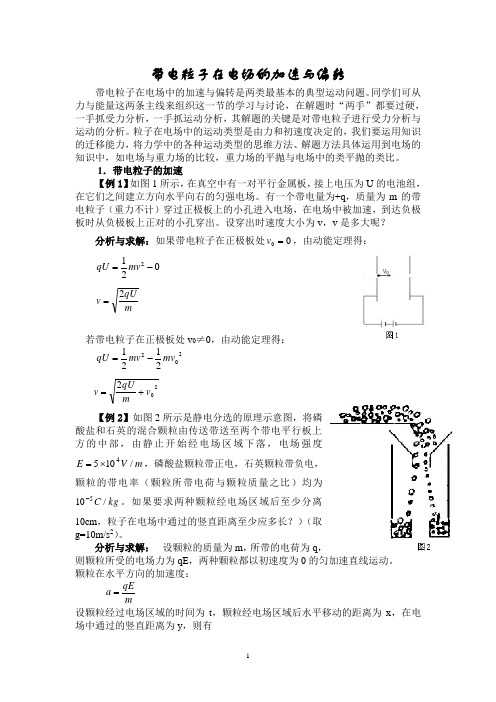 带电粒子在电场的加速与偏转