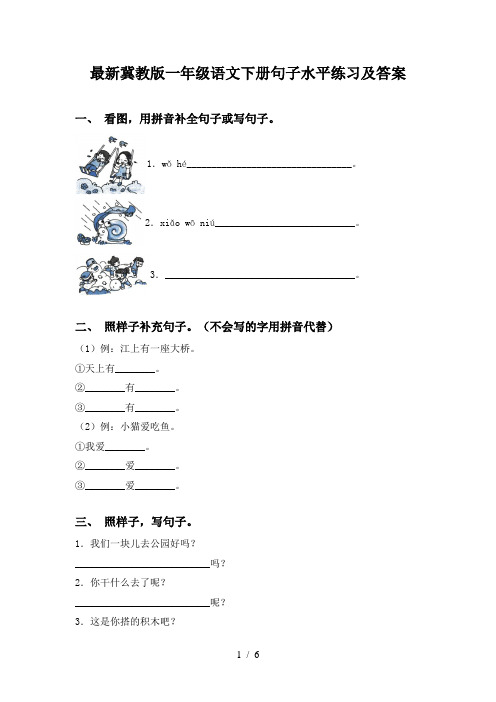 最新冀教版一年级语文下册句子水平练习及答案