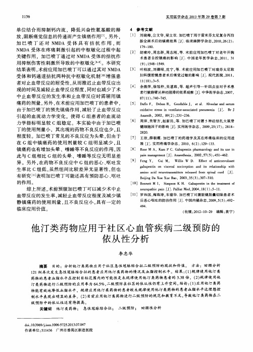 他汀类药物应用于社区心血管疾病二级预防的依从性分析