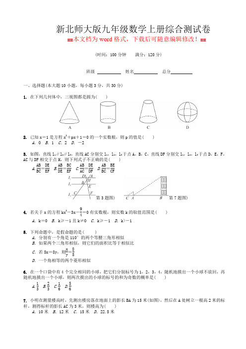 新北师大版九年级数学上册综合测试卷(word文档有答案)