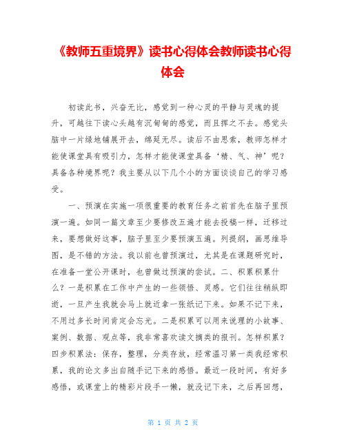 《教师五重境界》读书心得体会教师读书心得体会