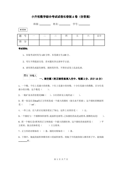 小升初数学综合考试试卷长春版A卷 (含答案)