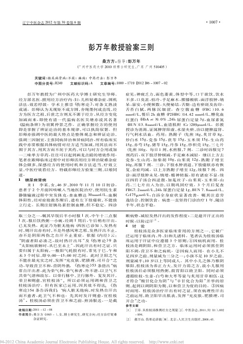 彭万年教授验案三则_桑方方