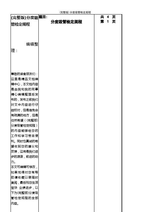 (2021年整理)分度吸管检定规程