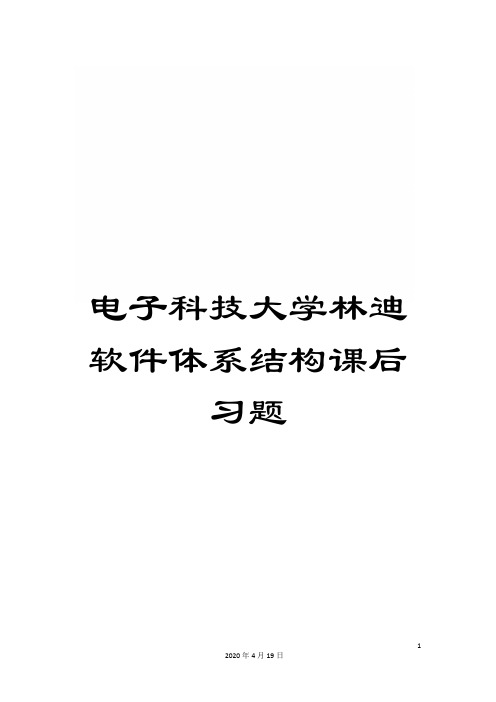 电子科技大学林迪软件体系结构课后习题模板