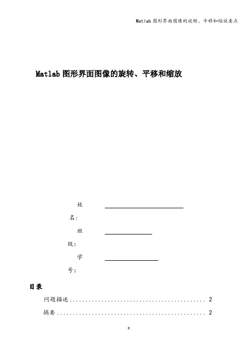 Matlab图形界面图像的旋转、平移和缩放要点