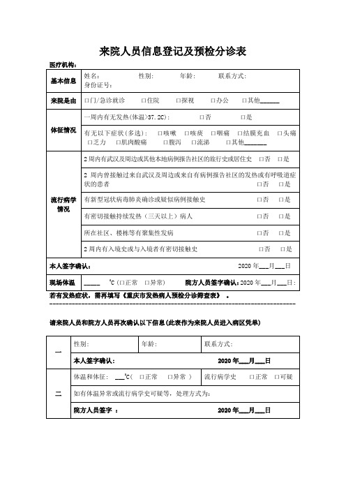 来院人员信息登记及预检分诊表