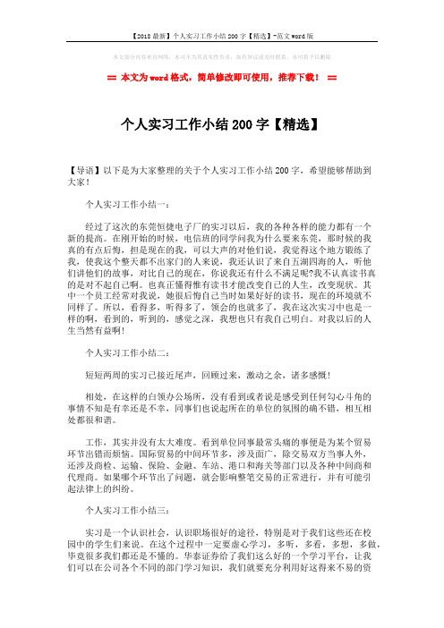 【2018最新】个人实习工作小结200字【精选】-范文word版 (2页)
