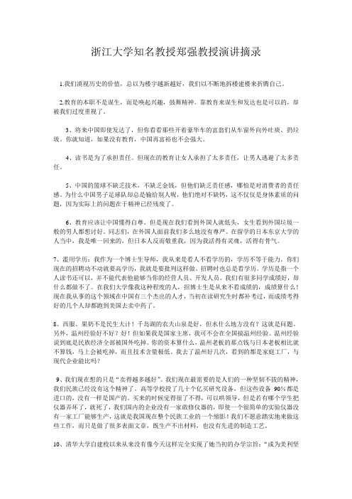 浙江大学知名教授郑强教授演讲摘录