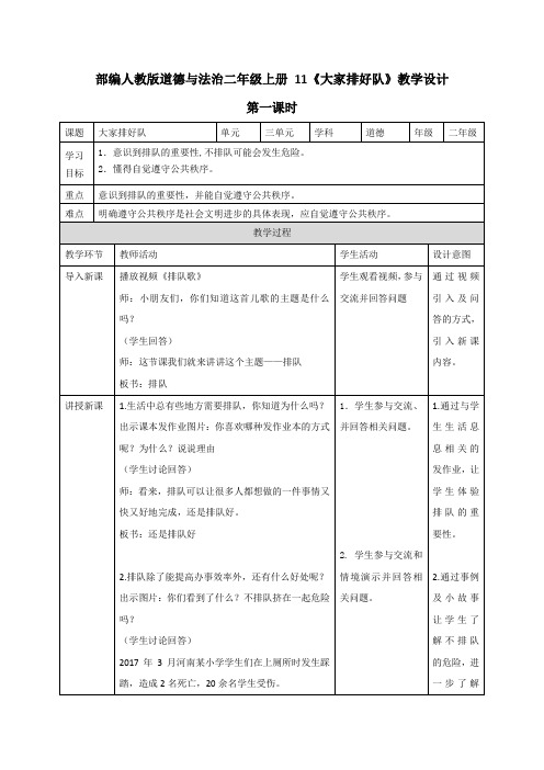 最新部编人教版道德与法治二年级上册《大家排好队》教案教学设计