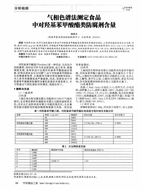 气相色谱法测定食品中对羟基苯甲酸酯类防腐剂含量