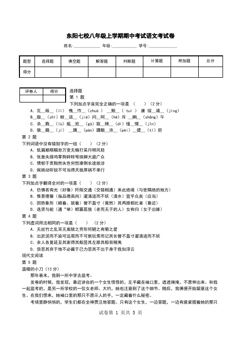 东阳七校八年级上学期期中考试语文考试卷 