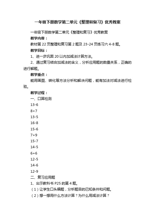 一年级下册数学第二单元《整理和复习》优秀教案