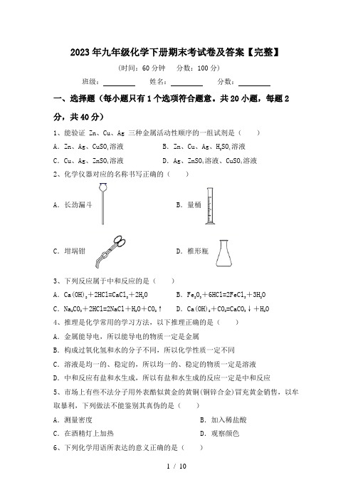 2023年九年级化学下册期末考试卷及答案【完整】