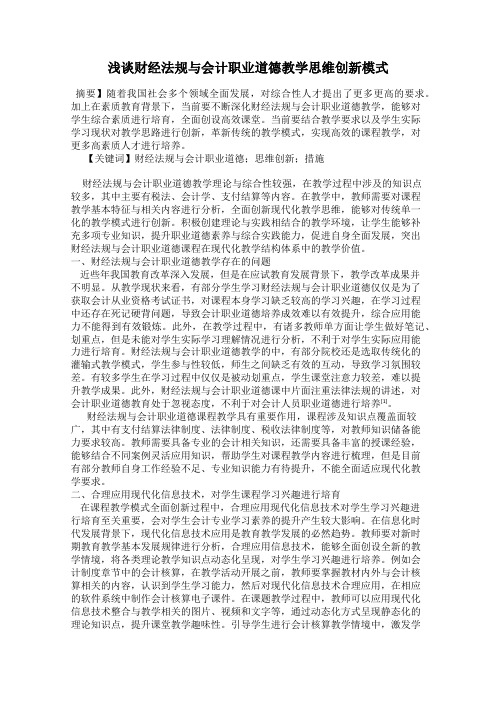 浅谈财经法规与会计职业道德教学思维创新模式