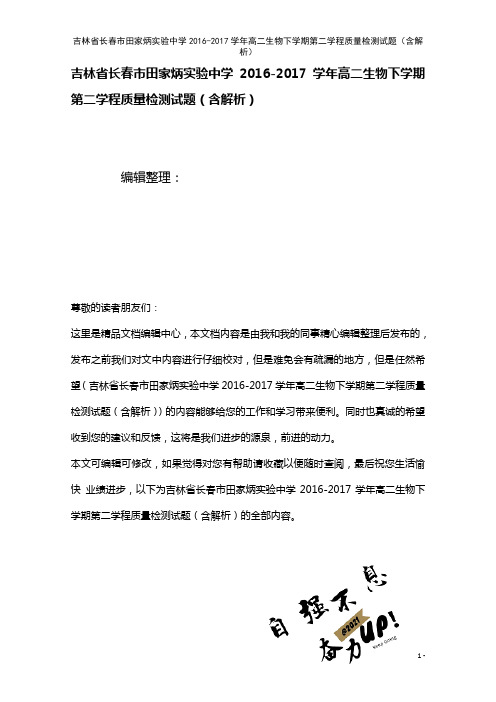 吉林省长春市田家炳实验中学高二生物下学期第二学程质量检测试题(含解析)(2021年整理)