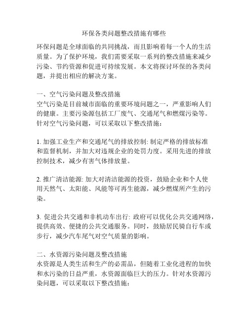 环保各类问题整改措施有哪些