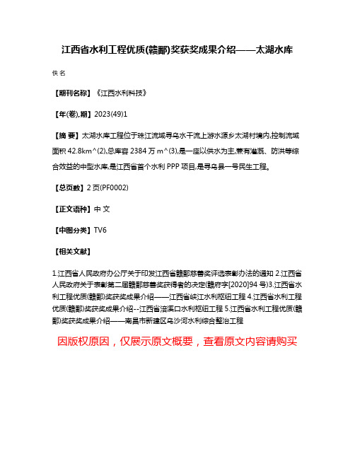 江西省水利工程优质(赣鄱)奖获奖成果介绍——太湖水库