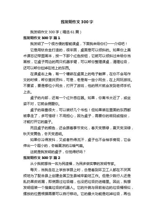 我发明作文300字（精选61篇）