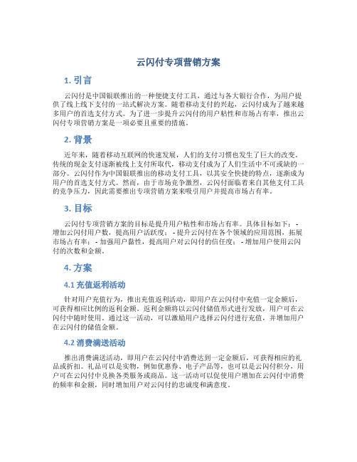 云闪付专项营销方案