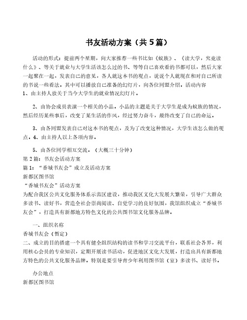 书友活动方案(共5篇)