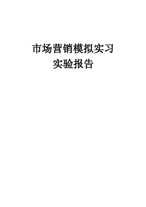 市场营销模拟实验报告