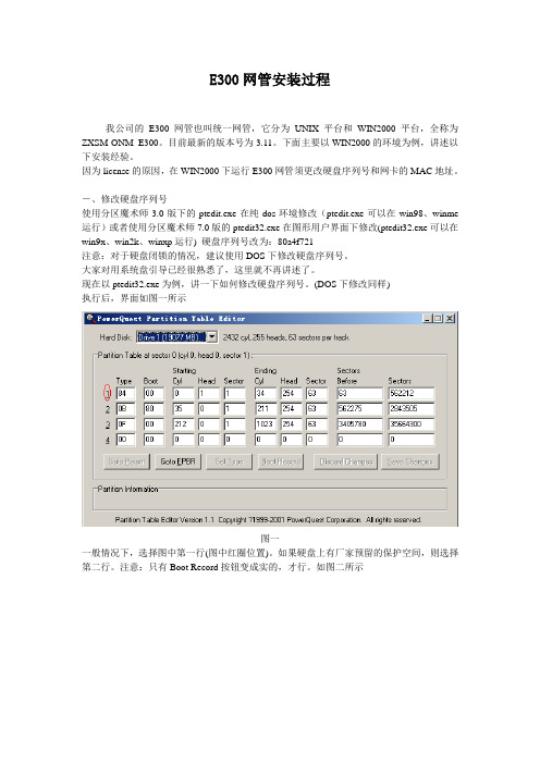 中兴传输网管e300安装过程