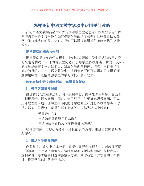 怎样在初中语文教学活动中运用提问策略