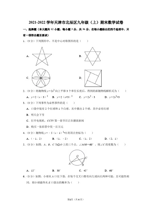 2021-2022学年天津市北辰区九年级(上)期末数学试卷及答案解析