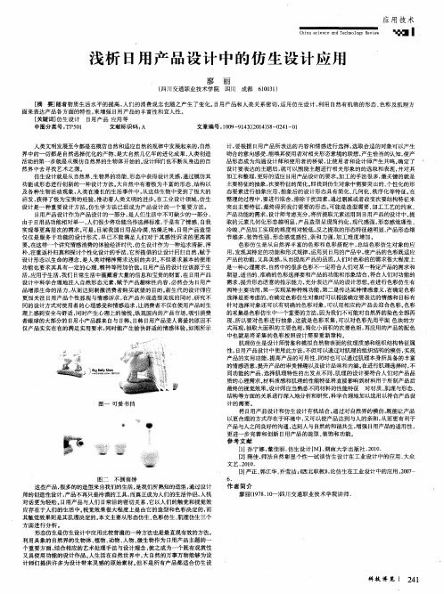 浅析日用产品设计中的仿生设计应用