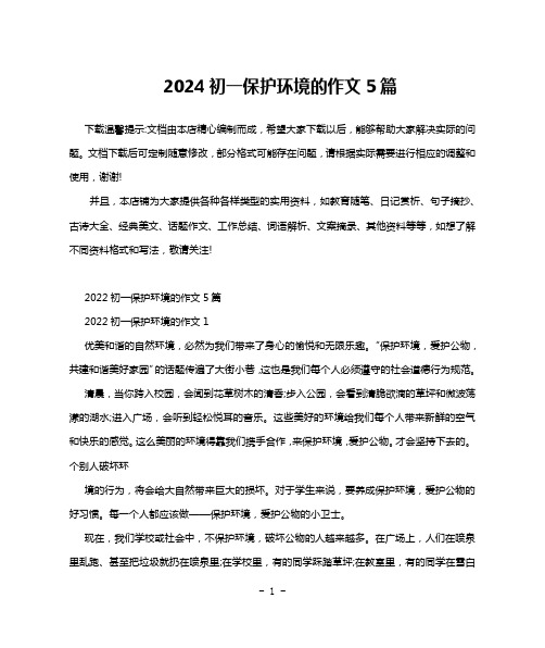 2024初一保护环境的作文5篇