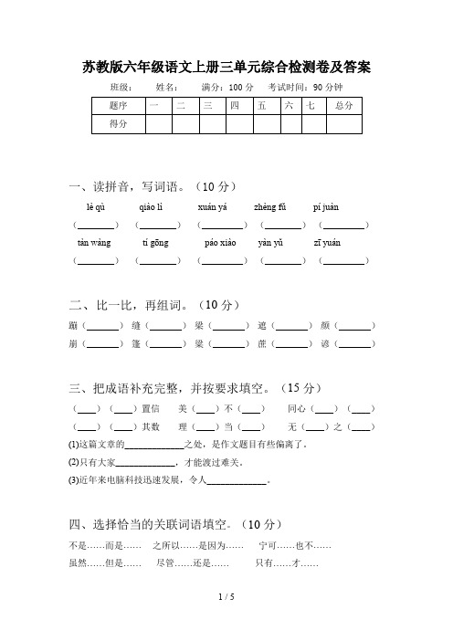 苏教版六年级语文上册三单元综合检测卷及答案