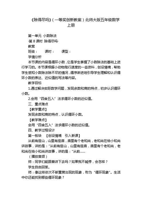 《除得尽吗》(一等奖创新教案)北师大版五年级数学上册