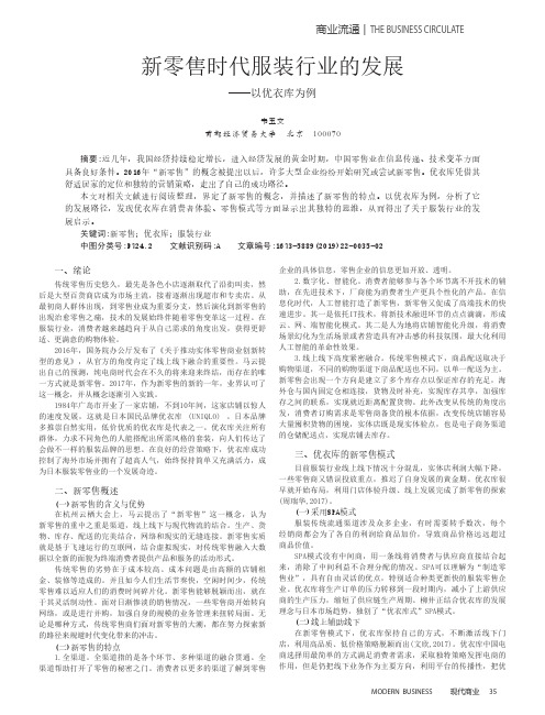 新零售时代服装行业的发展--以优衣库为例