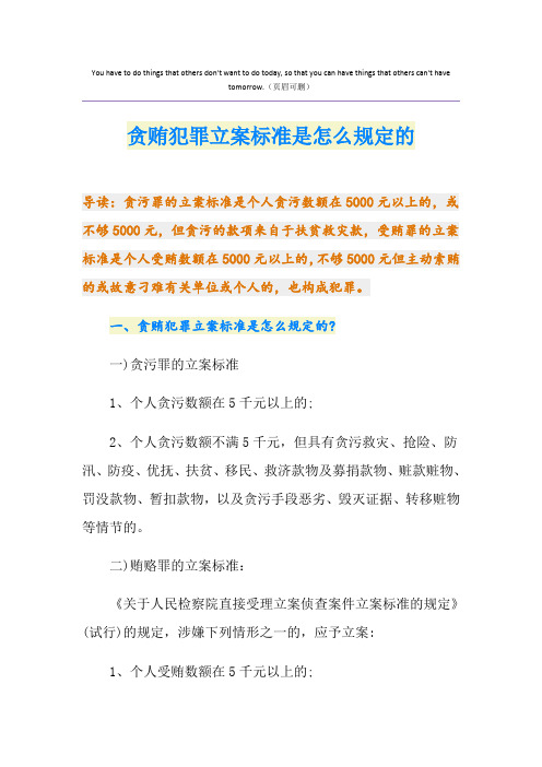 最新贪贿犯罪立案标准是怎么规定的