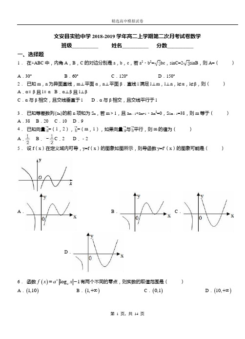 文安县实验中学2018-2019学年高二上学期第二次月考试卷数学