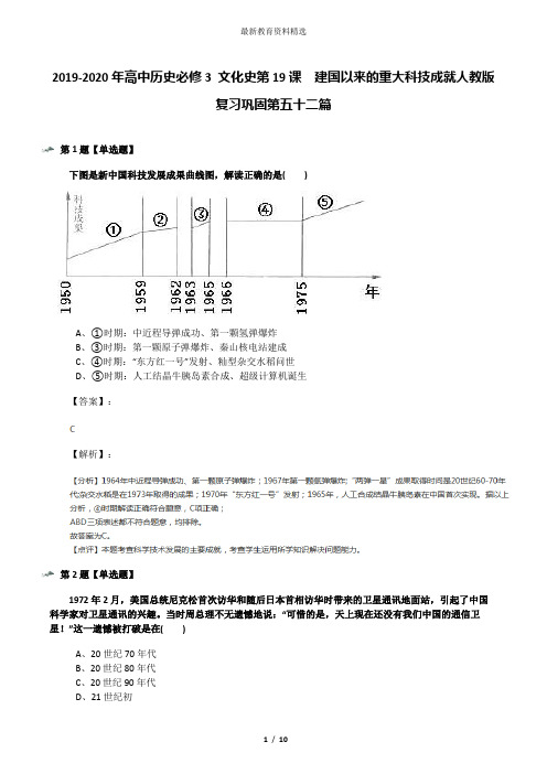 2019-2020年高中历史必修3 文化史第19课 建国以来的重大科技成就人教版复习巩固第五十二篇