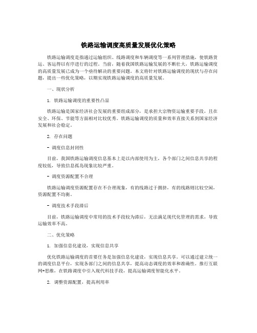 铁路运输调度高质量发展优化策略