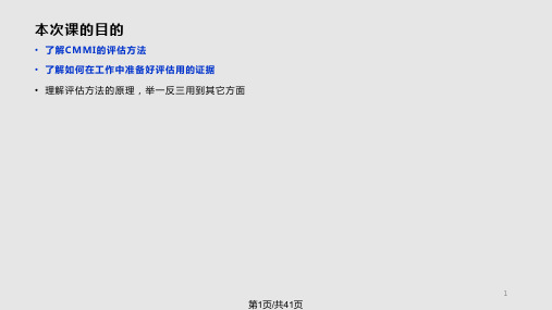 CMMI基础知识评估方法实用PPT课件