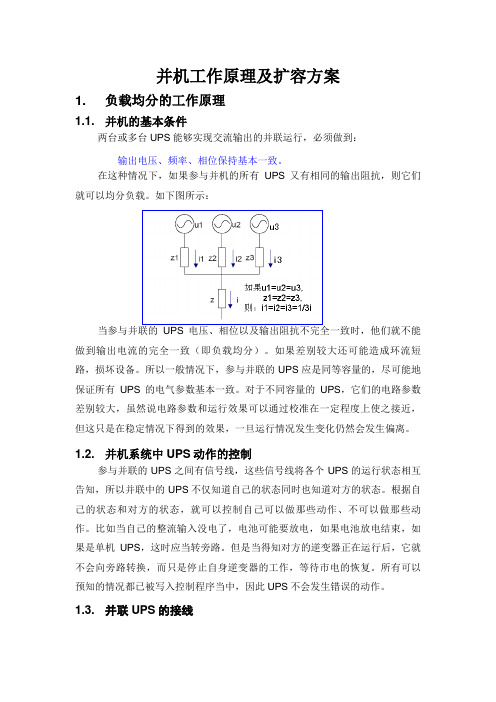 并机工作原理及扩容方案