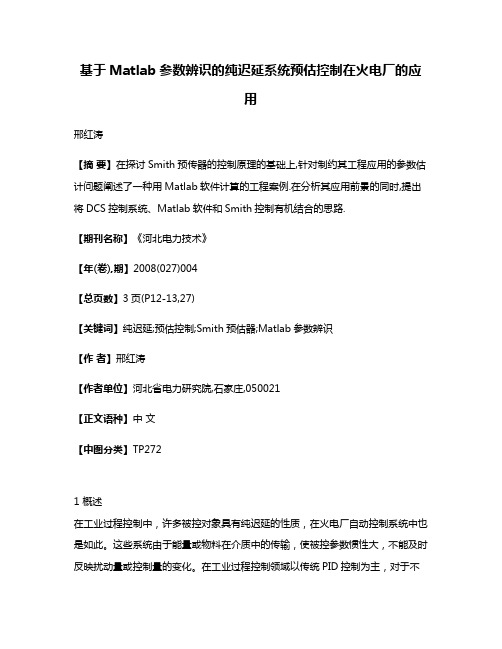 基于Matlab参数辨识的纯迟延系统预估控制在火电厂的应用