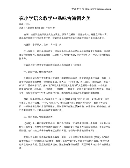 在小学语文教学中品味古诗词之美