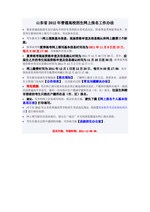 山东省2012年普通高校招生网上报名工作办法