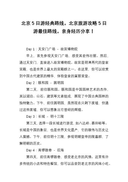 北京5日游经典路线,北京旅游攻略5日游最佳路线,亲身经历分享!