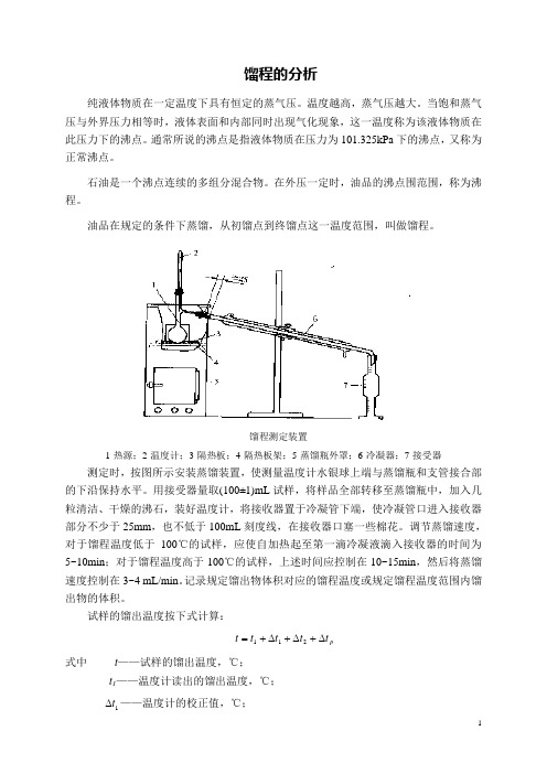 油品馏程的测定