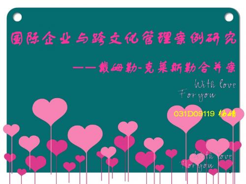 国际企业与跨文化管理-以戴姆勒-克莱斯勒公司合并案为例