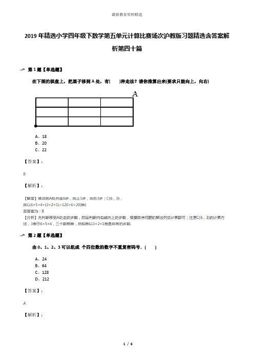 2019年精选小学四年级下数学第五单元计算比赛场次沪教版习题精选含答案解析第四十篇