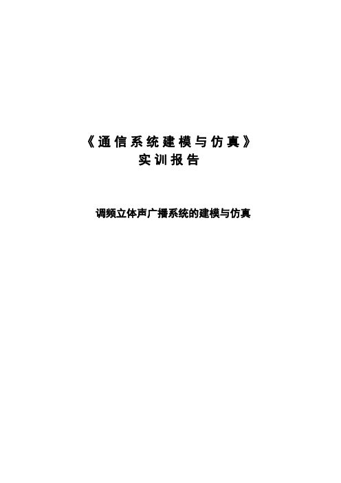 调频立体声广播系统的建模与仿真解析